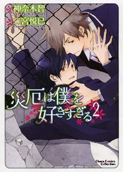 Saiyaku wa Boku wo Suki Sugiru обложка